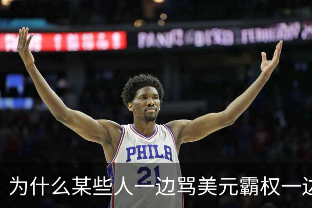 为什么某些人一边骂美元霸权一边偷偷增持美债