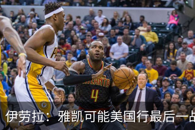 伊劳拉：雅凯可能美国行最后一战出场 我们还有很多工作要做