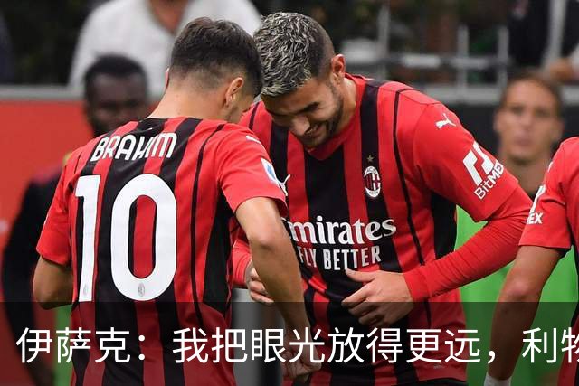 伊萨克：我把眼光放得更远，利物浦是我的完美选择