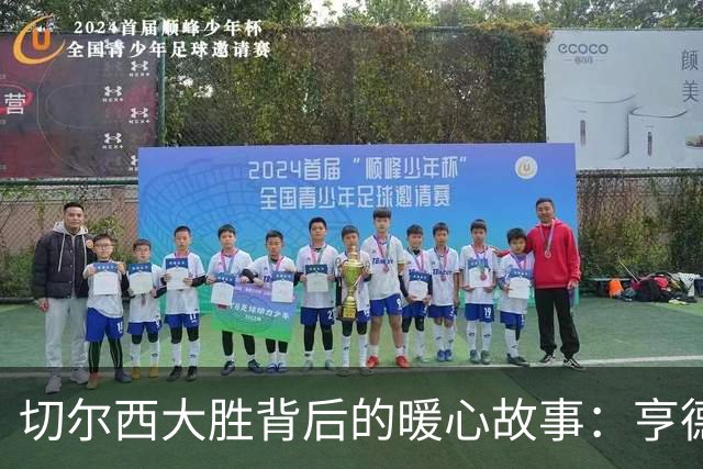 切尔西大胜背后的暖心故事：亨德森的双响炮与凯塞多的归来