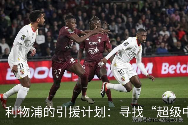 利物浦的引援计划：寻找“超级中场”，阿诺德盟友潜伏归来