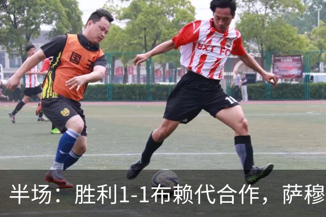 半场：胜利1-1布赖代合作，萨穆-科斯塔建功，胡拉伊破门