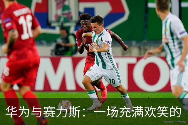 华为与赛力斯：一场充满欢笑的“四界”聚会