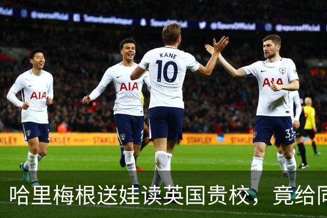 哈里梅根送娃读英国贵校，竟给同学家长发“警告信”？网友：多大脸！