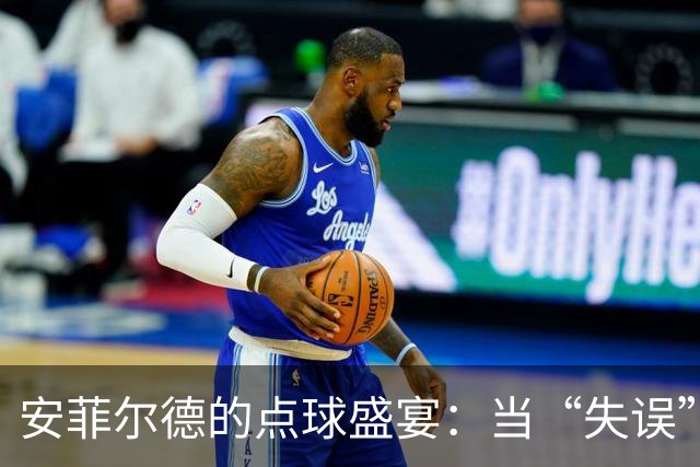 安菲尔德的点球盛宴：当“失误”成为英雄