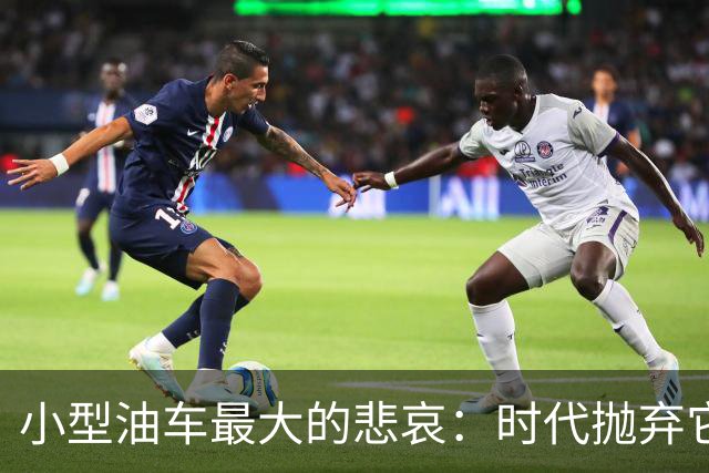 小型油车最大的悲哀：时代抛弃它的时候，连招呼也没打一声！