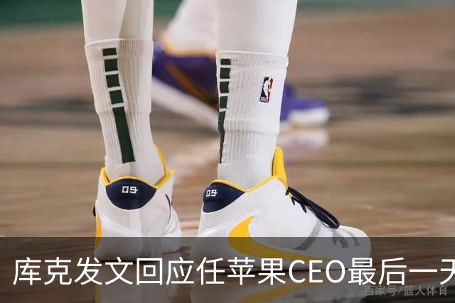库克发文回应任苹果CEO最后一天：我的头衔会变，但我对Apple社区的热爱永远不会改变，感激不尽，期待新的篇章