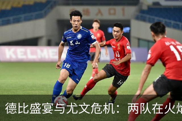 德比盛宴与尤文危机：两队在火焰中跳舞