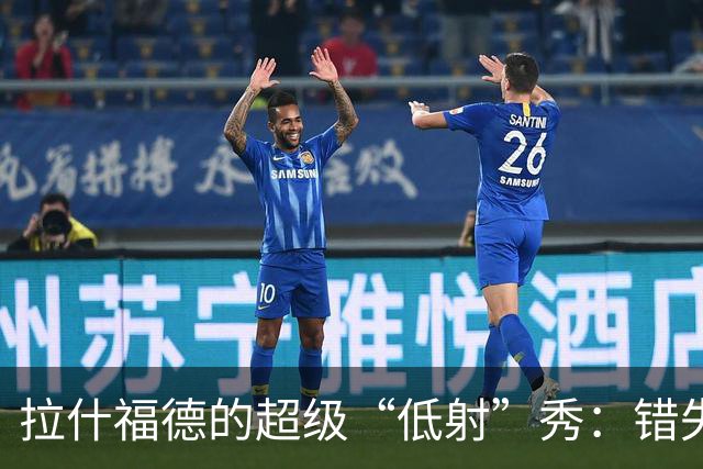 拉什福德的超级“低射”秀：错失机会的合集