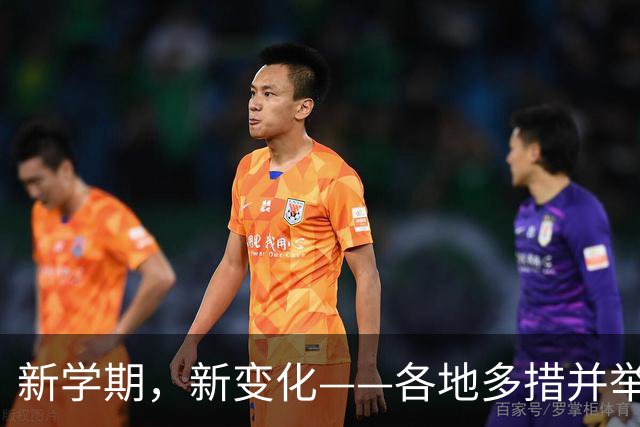 新学期，新变化——各地多措并举护航学生成长