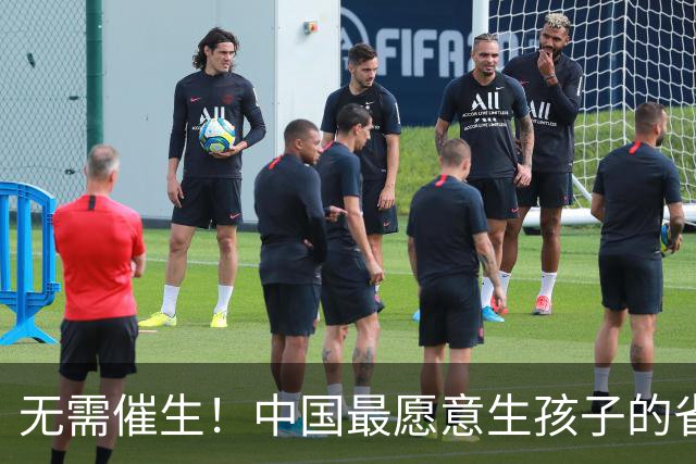 无需催生！中国最愿意生孩子的省，根本不用催，连续七年全国第一