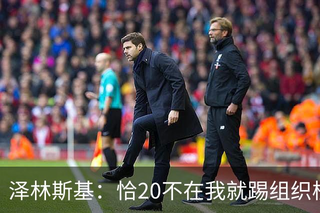 泽林斯基：恰20不在我就踢组织核心 我们以后不能再出现断电情况
