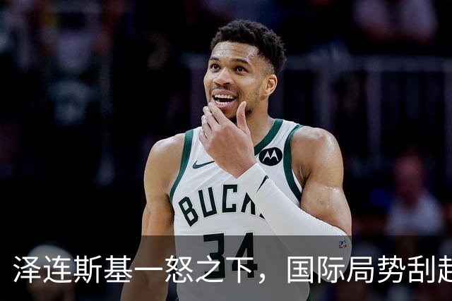 泽连斯基一怒之下，国际局势刮起狂风暴雨！