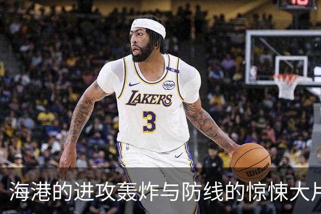 海港的进攻轰炸与防线的惊悚大片