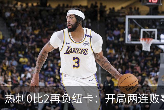 热刺0比2再负纽卡：开局两连败零进球，主场被嘘离场