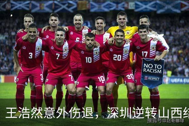 王浩然意外伤退，深圳逆转山西结束连败！