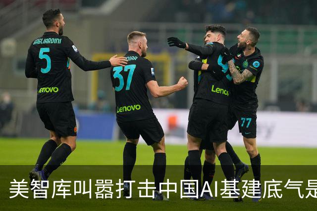 美智库叫嚣打击中国AI基建底气是什么