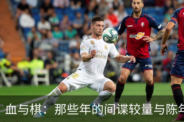 血与棋：那些年的间谍较量与陈年笑话
