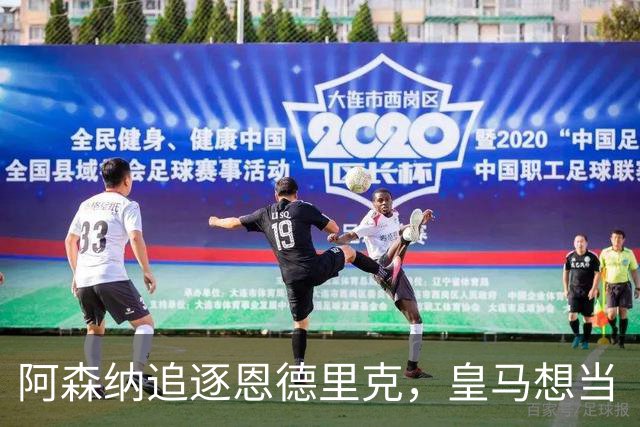 阿森纳追逐恩德里克，皇马想当“家长”不想放手