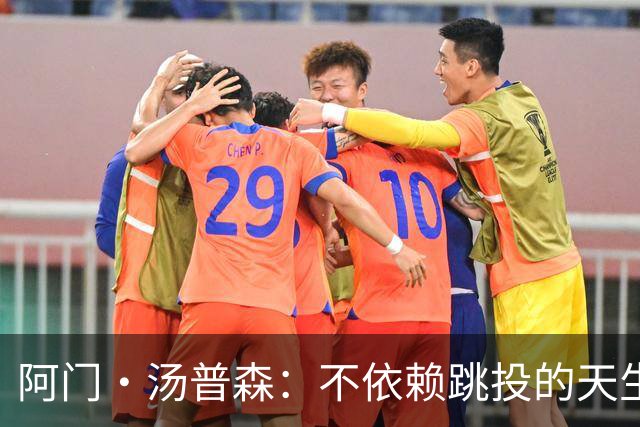阿门·汤普森：不依赖跳投的天生统治者正在磨炼武器库