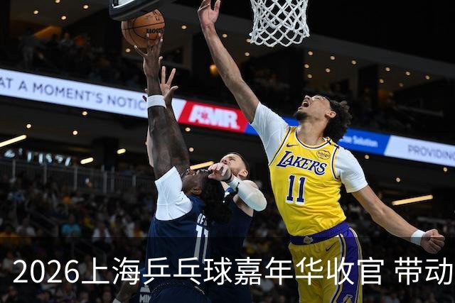 2026上海乒乓球嘉年华收官 带动超12万人次报名参赛