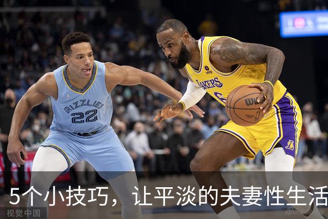 5个小技巧，让平淡的夫妻性生活瞬间“爽”翻天！