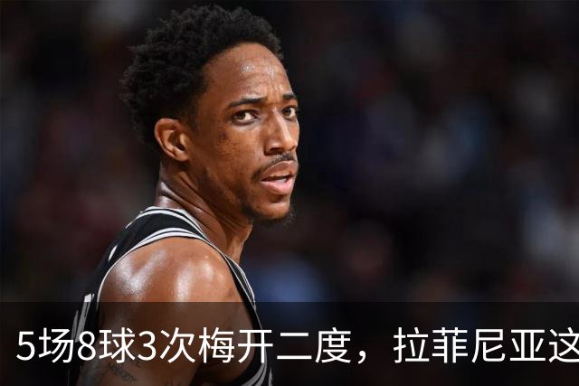 5场8球3次梅开二度，拉菲尼亚这数据太离谱