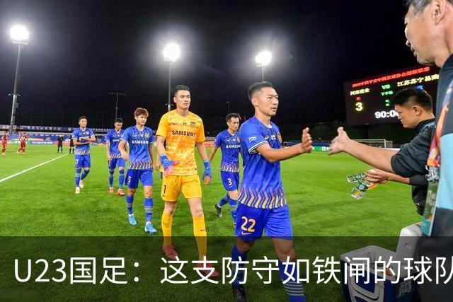 U23国足：这支防守如铁闸的球队让我们刮目相看！