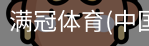 满冠体育